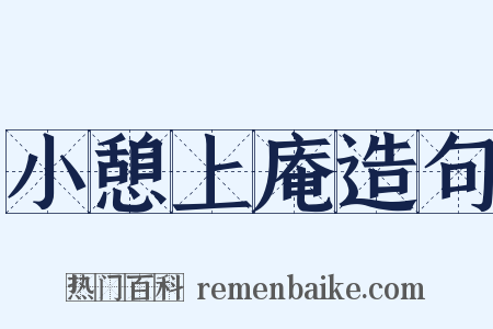 小憩上庵造句是什么意思的图片